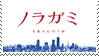 noragami_aragoto__stamp_by_bickslowft-d9